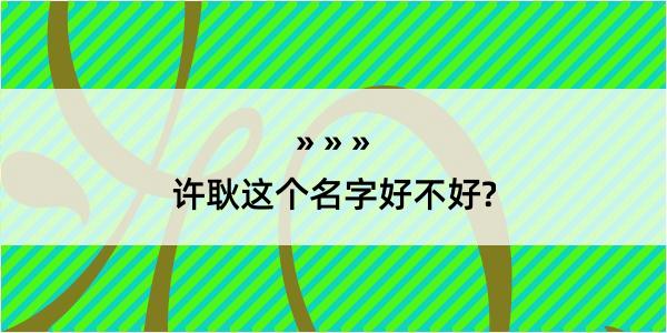 许耿这个名字好不好?