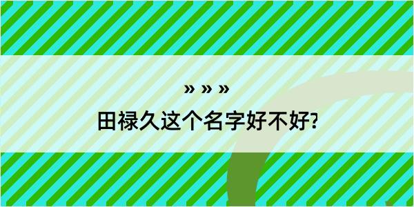 田禄久这个名字好不好?