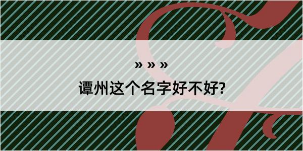 谭州这个名字好不好?