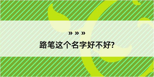 路笔这个名字好不好?