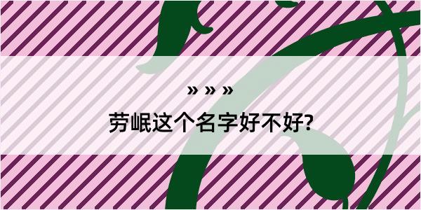 劳岷这个名字好不好?