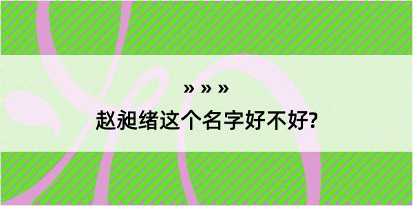 赵昶绪这个名字好不好?