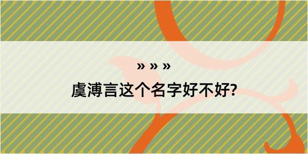 虞溥言这个名字好不好?