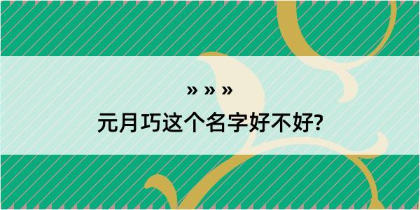 元月巧这个名字好不好?