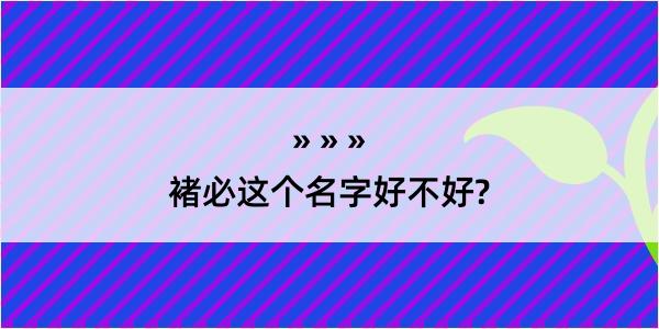 褚必这个名字好不好?