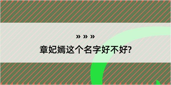 章妃嫣这个名字好不好?