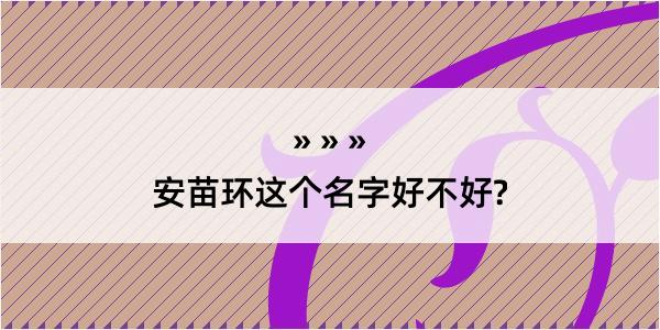 安苗环这个名字好不好?