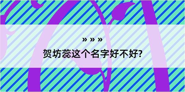 贺坊蕊这个名字好不好?