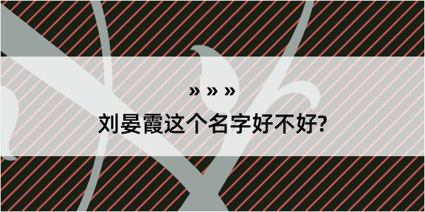 刘晏霞这个名字好不好?