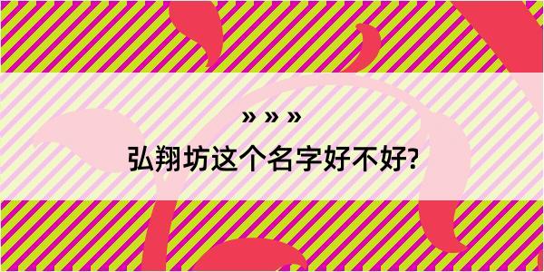 弘翔坊这个名字好不好?