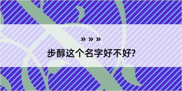 步醇这个名字好不好?