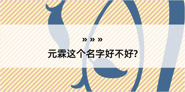 元霖这个名字好不好?