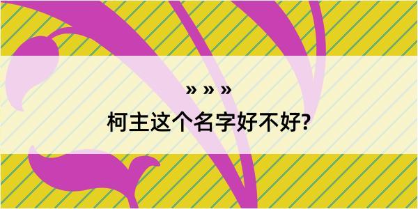 柯主这个名字好不好?