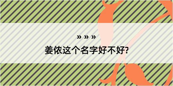 姜侬这个名字好不好?