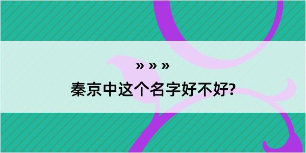 秦京中这个名字好不好?