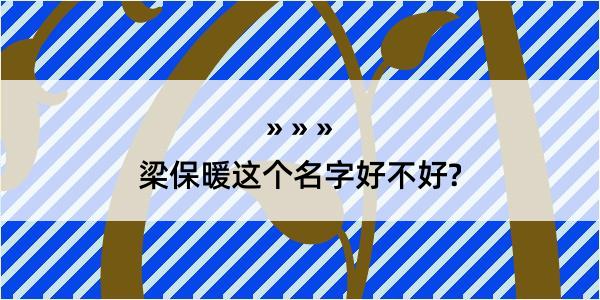 梁保暖这个名字好不好?