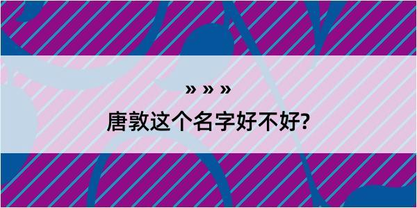 唐敦这个名字好不好?