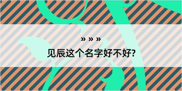 见辰这个名字好不好?