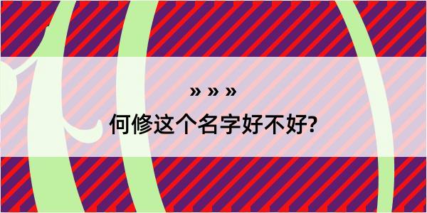 何修这个名字好不好?