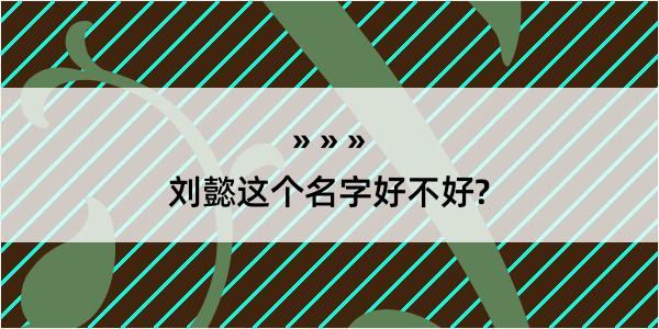 刘懿这个名字好不好?