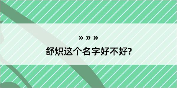 舒炽这个名字好不好?