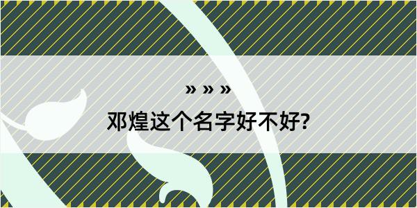 邓煌这个名字好不好?