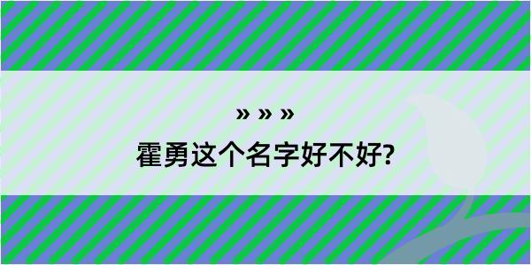 霍勇这个名字好不好?