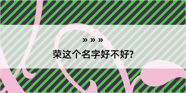 荣这个名字好不好?