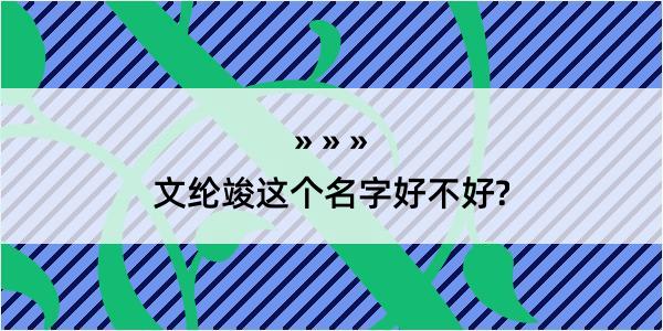 文纶竣这个名字好不好?