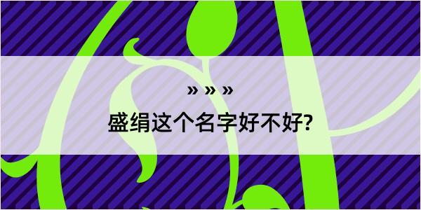 盛绢这个名字好不好?