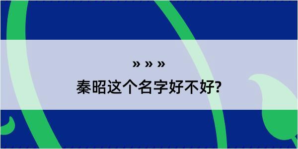 秦昭这个名字好不好?