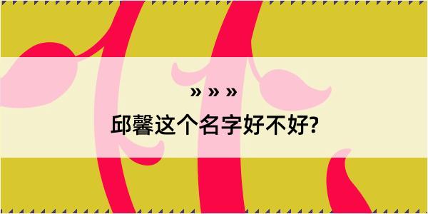 邱馨这个名字好不好?