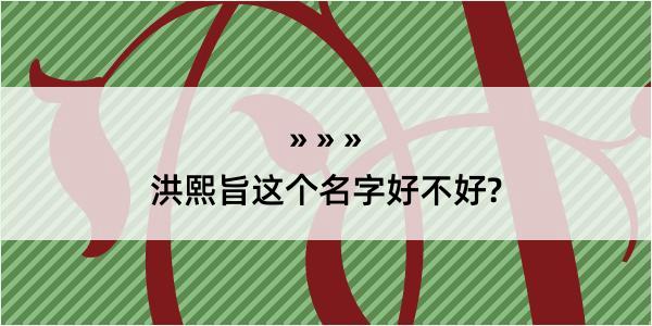 洪熙旨这个名字好不好?