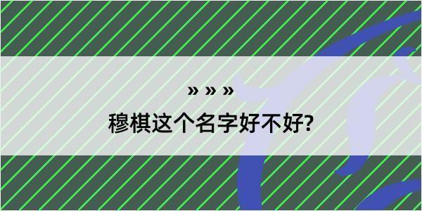 穆棋这个名字好不好?