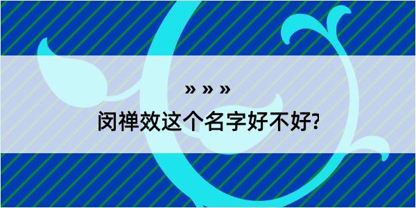 闵禅效这个名字好不好?