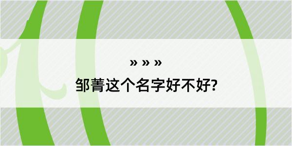 邹菁这个名字好不好?