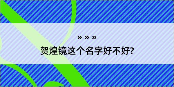 贺煌镜这个名字好不好?