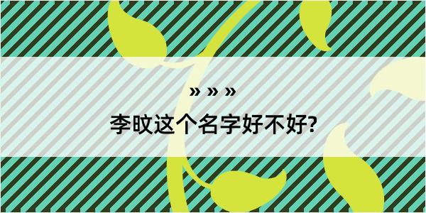 李旼这个名字好不好?