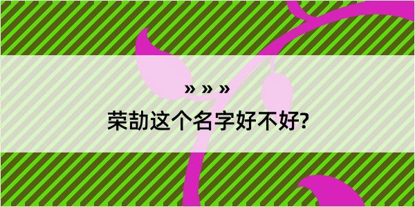 荣劼这个名字好不好?