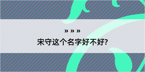 宋守这个名字好不好?