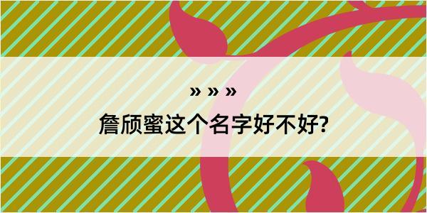 詹颀蜜这个名字好不好?