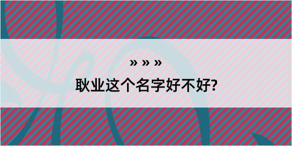 耿业这个名字好不好?