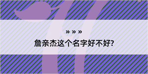 詹亲杰这个名字好不好?