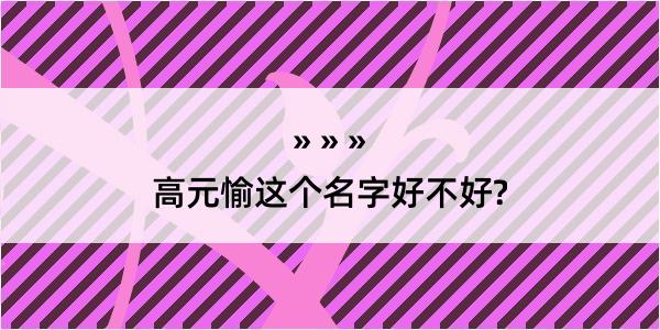 高元愉这个名字好不好?