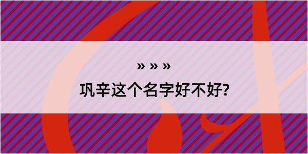 巩辛这个名字好不好?