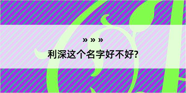 利深这个名字好不好?