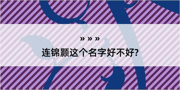 连锦颢这个名字好不好?