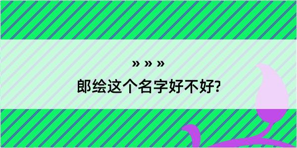 郎绘这个名字好不好?