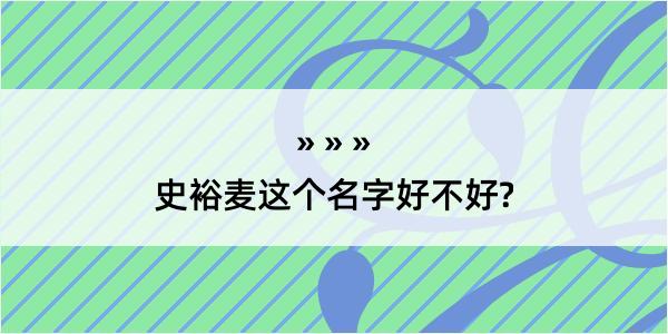 史裕麦这个名字好不好?