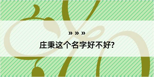 庄秉这个名字好不好?